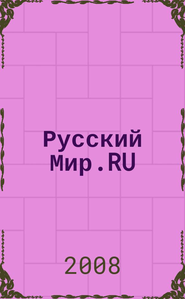 Русский Мир.RU : ежемесячный журнал. 2008, № 6