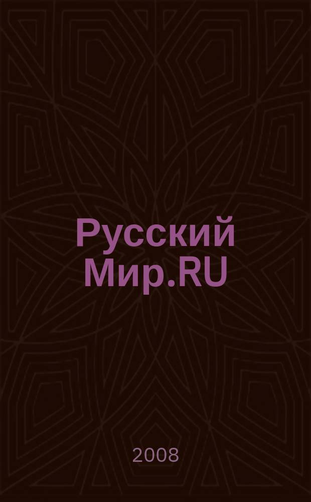 Русский Мир.RU : ежемесячный журнал. 2008, № 1