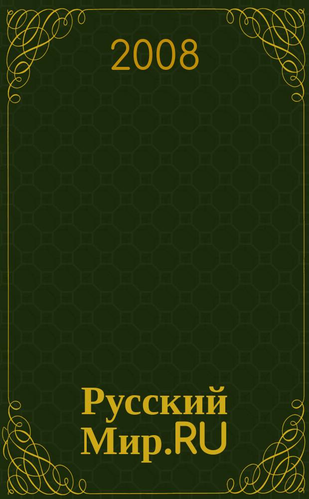 Русский Мир.RU : ежемесячный журнал. 2008, № 3