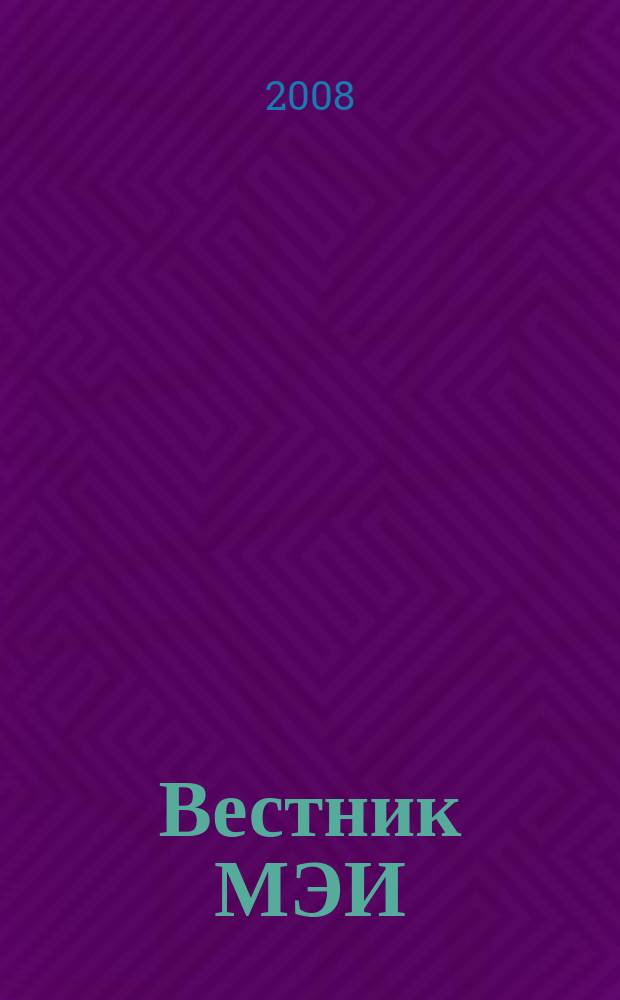 Вестник МЭИ : Науч.-теорет. и прикл. журн. 2008, № 4
