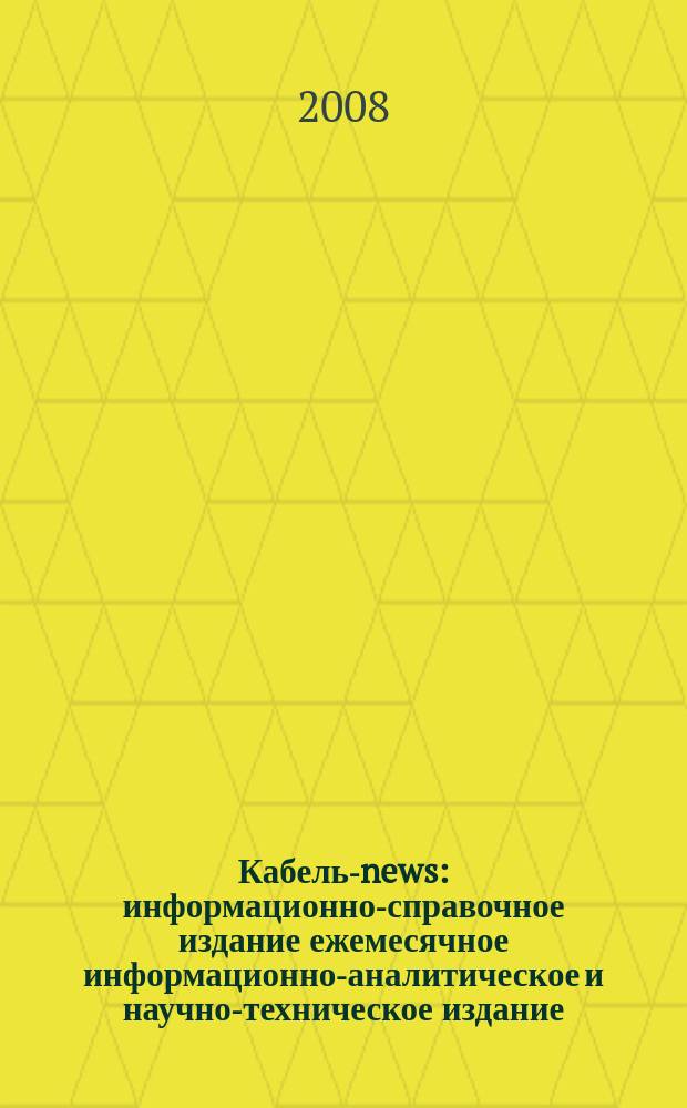 Кабель-news : информационно-справочное издание ежемесячное информационно-аналитическое и научно-техническое издание. 2008, № 8