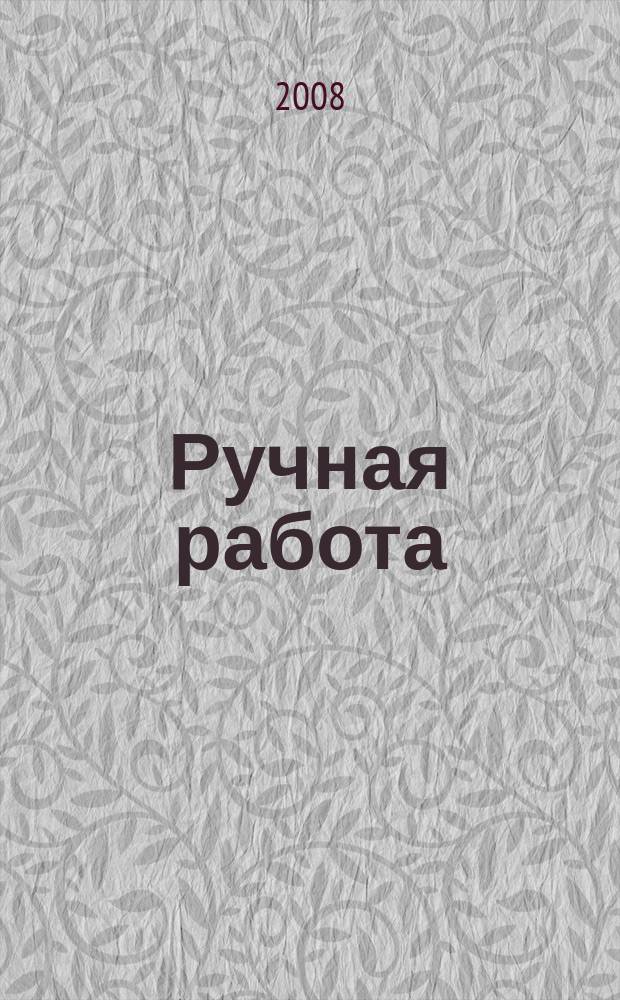 Ручная работа : ежемесячный журнал. 2008, № 18 (70)
