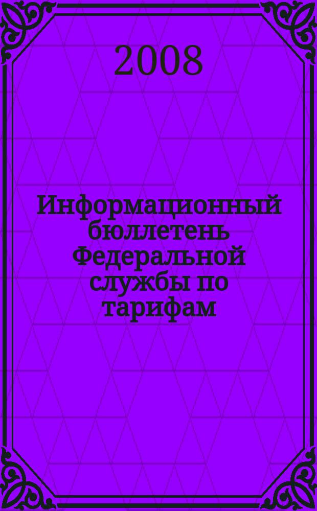 Информационный бюллетень Федеральной службы по тарифам : Офиц. изд. Федерал. службы по тарифам. 2008, № 33 (311)