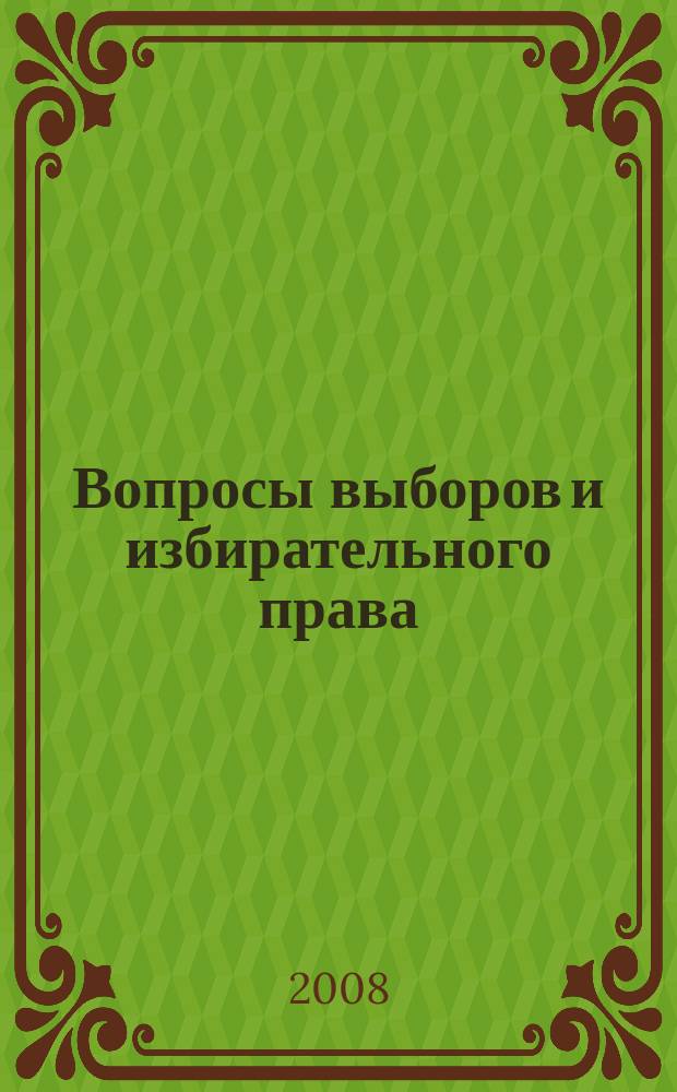 Вопросы выборов и избирательного права