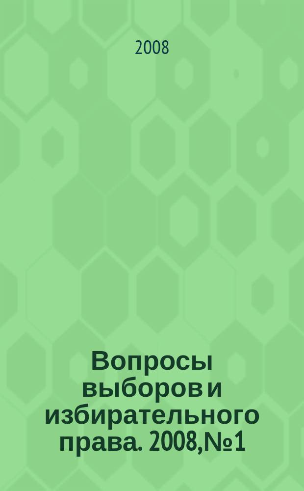 Вопросы выборов и избирательного права. 2008, № 1