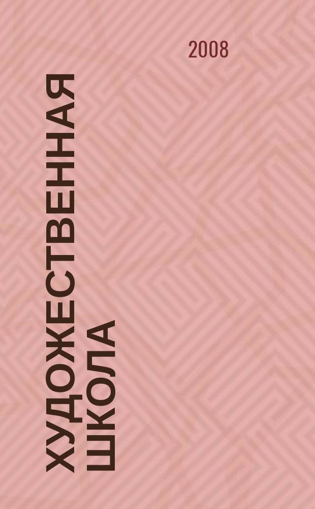 Художественная школа : ХШ журнал для художников-педагогов и любителей изобразительного искусства. 2008, № 3 (24)