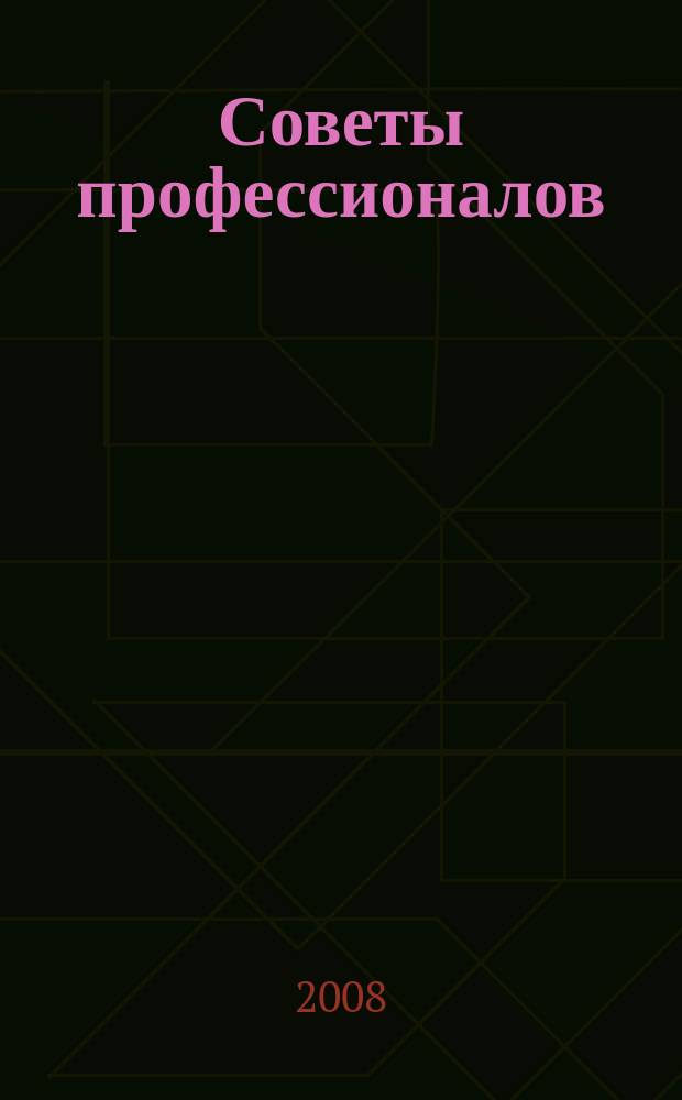 Советы профессионалов : Мировой опыт Науч.-попул. и прикл. журн. 2008, № 5 (50) : Дома и домики - идеи, конструкции и постройка