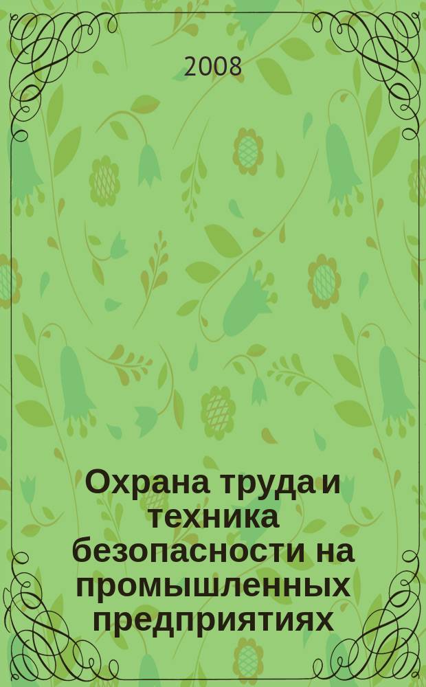 Охрана труда и техника безопасности на промышленных предприятиях : Ежемес. произв.-техн. журн. 2008, № 6