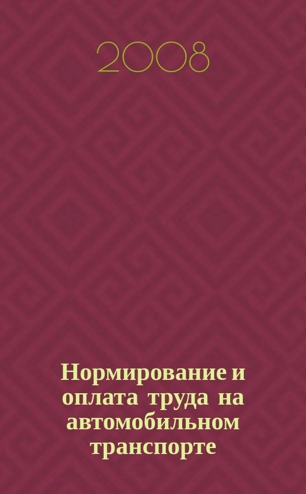 Нормирование и оплата труда на автомобильном транспорте : Ежемес. науч.-практ. журн. 2008, 6