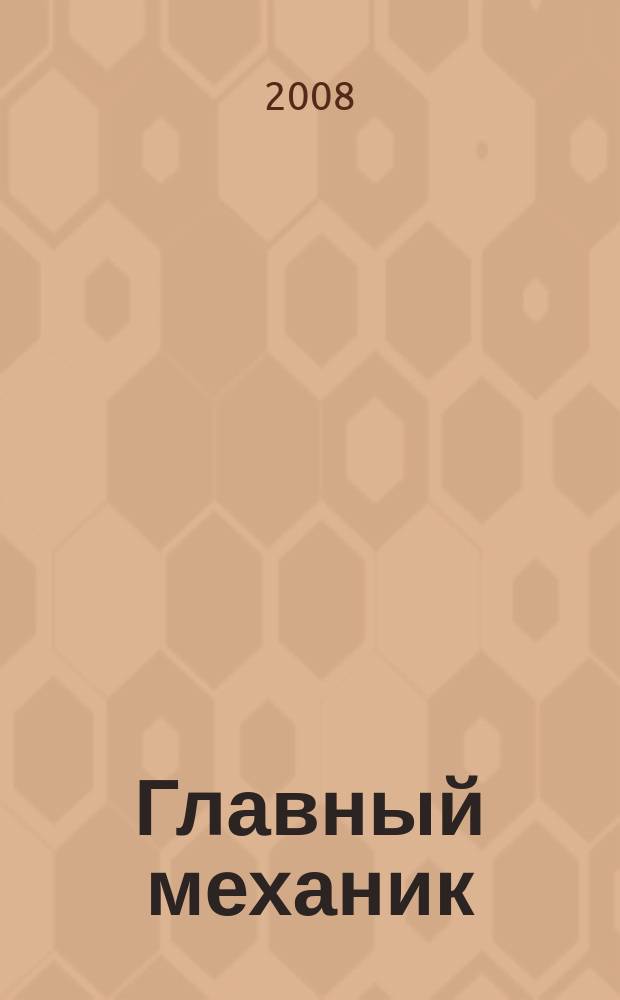 Главный механик : Ежемес. произв.-техн. журн. 2008, № 8