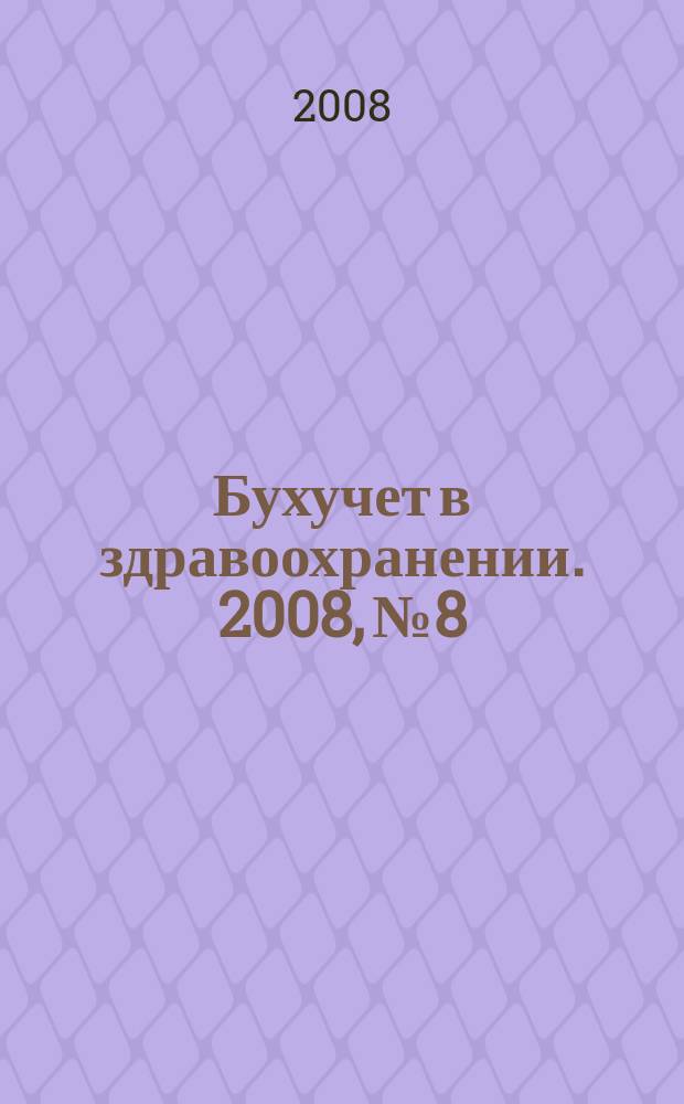 Бухучет в здравоохранении. 2008, № 8