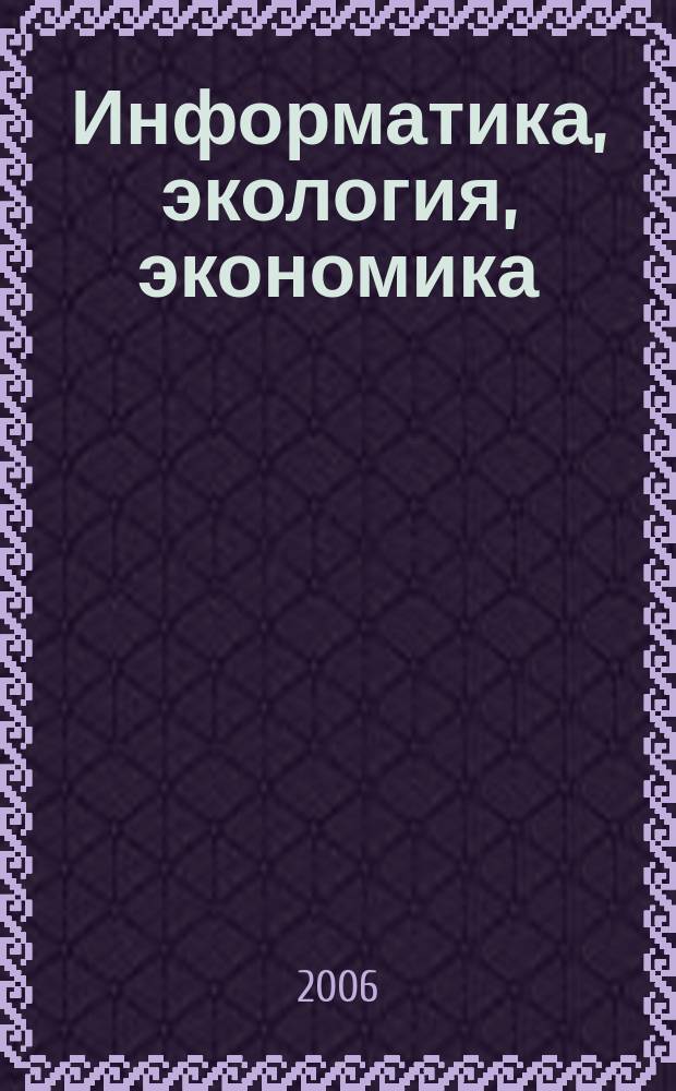 Информатика, экология, экономика : Вестн. Акад. Т. 9, ч. 2