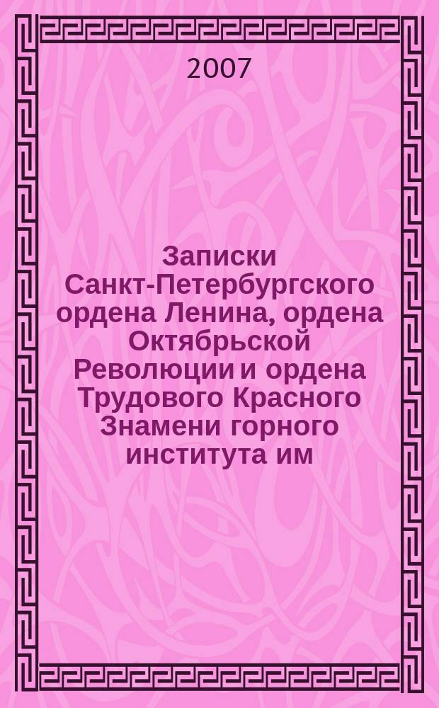 Записки Санкт-Петербургского ордена Ленина, ордена Октябрьской Революции и ордена Трудового Красного Знамени горного института им. Г.В. Плеханова. Т. 170, ч. 2 : Проблемы рационального природопользования