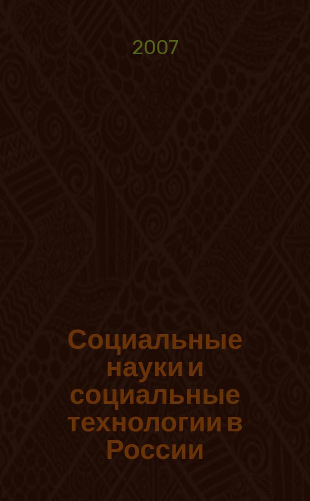 Социальные науки и социальные технологии в России : сборник научных статей