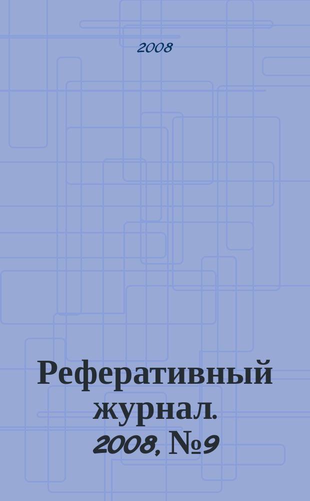 Реферативный журнал. 2008, № 9