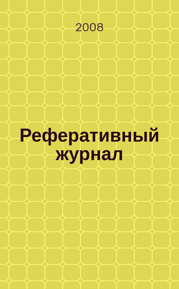 Реферативный журнал : Отд. вып. 2008, № 9