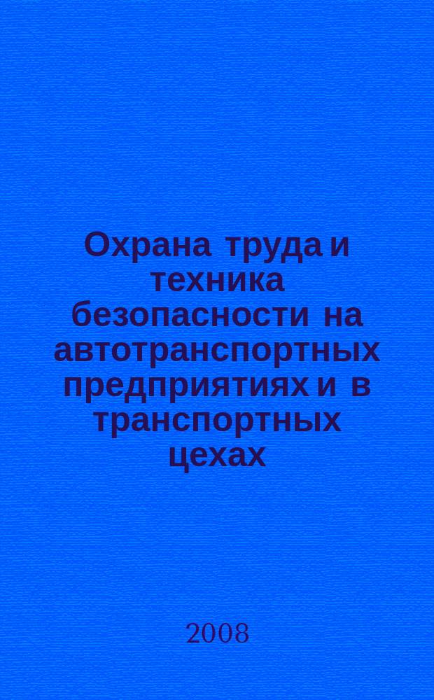 Охрана труда и техника безопасности на автотранспортных предприятиях и в транспортных цехах : Ежемес. произв.-техн. журн. 2008, № 8