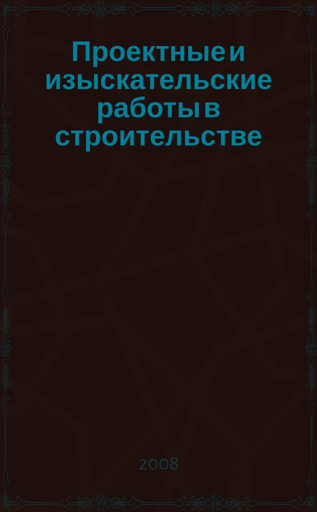 Проектные и изыскательские работы в строительстве : журнал. 2008, № 9
