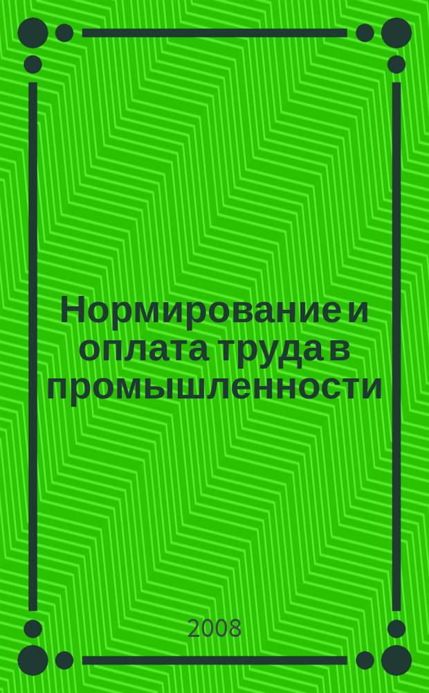 Нормирование и оплата труда в промышленности : Ежемес. науч.-практ. журн. 2008, 8