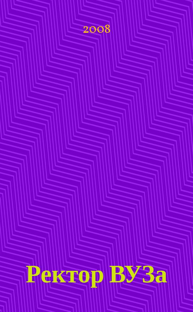 Ректор ВУЗа : ежемесячный научно-практический журнал. 2008, № 9