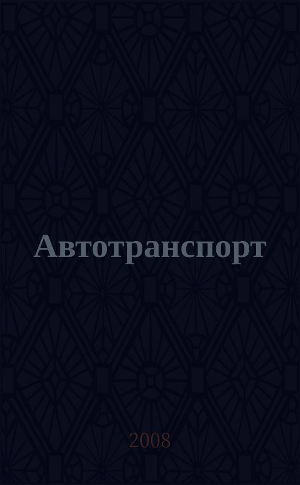 Автотранспорт : Эксплуатация. Обслуж. Ремонт Ежемес. произв.-техн. журн. 2008, № 9 (57)