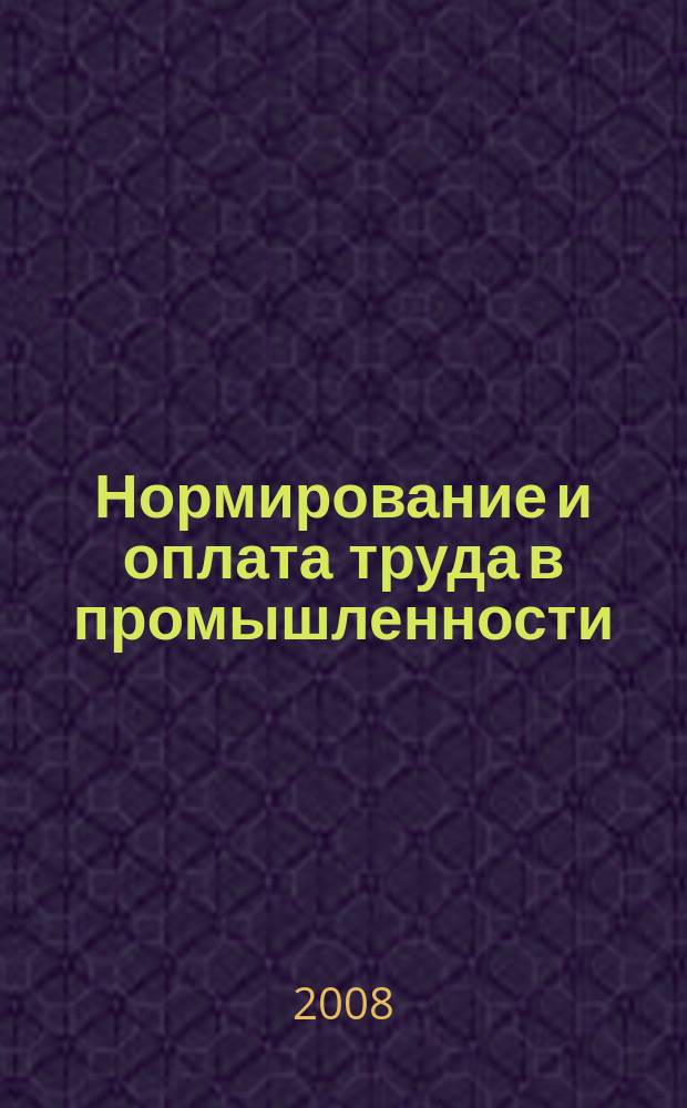 Нормирование и оплата труда в промышленности : Ежемес. науч.-практ. журн. 2008, 6