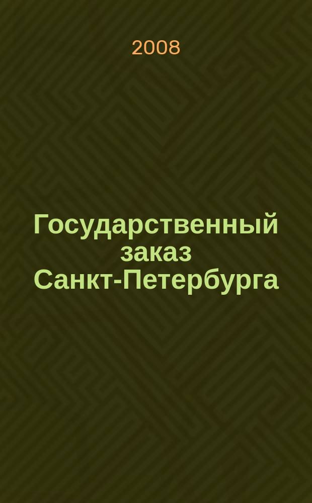 Государственный заказ Санкт-Петербурга : официальное издание Правительства Санкт-Петербурга. 2008, № 8/2 (304)
