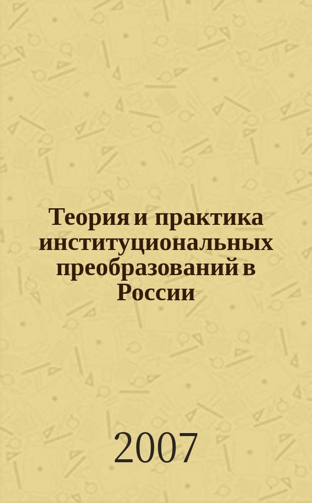 Теория и практика институциональных преобразований в России : Сб. науч. тр. Вып. 8