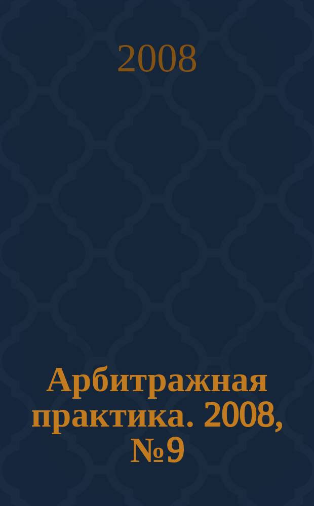Арбитражная практика. 2008, № 9 (90)