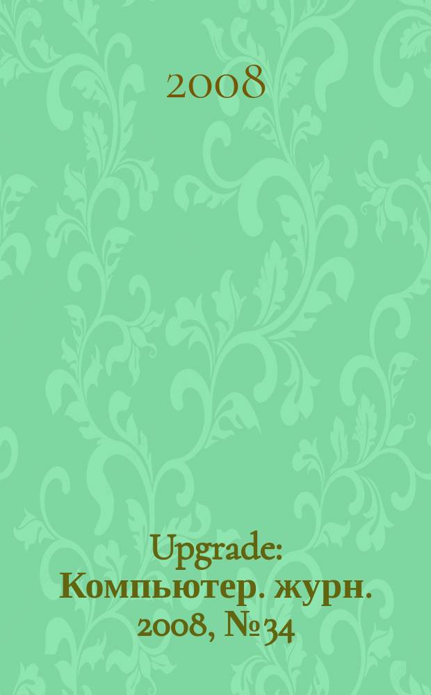 Upgrade : Компьютер. журн. 2008, № 34 (383)