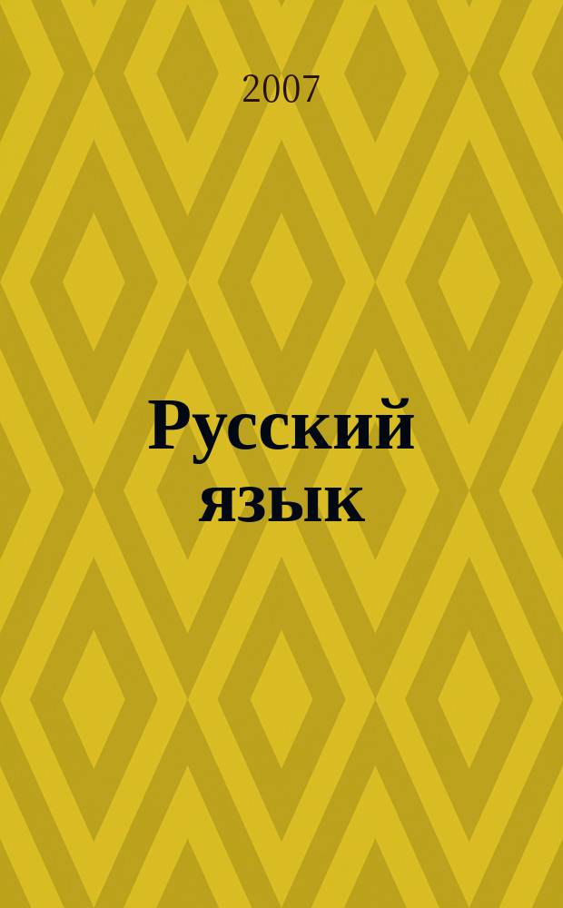 Русский язык: история, диалекты, современность : Сб. науч. тр. Вып. 8