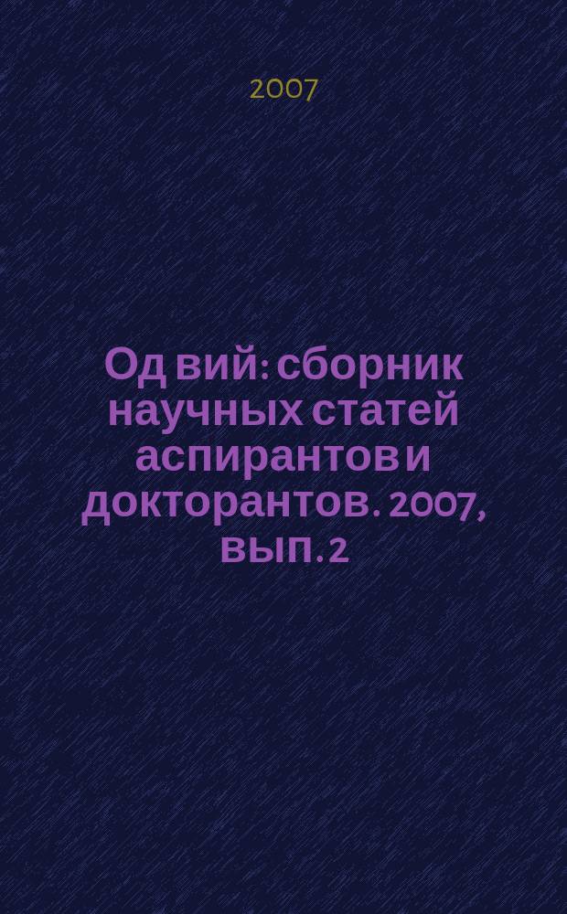 Од вий : сборник научных статей аспирантов и докторантов. 2007, вып. 2