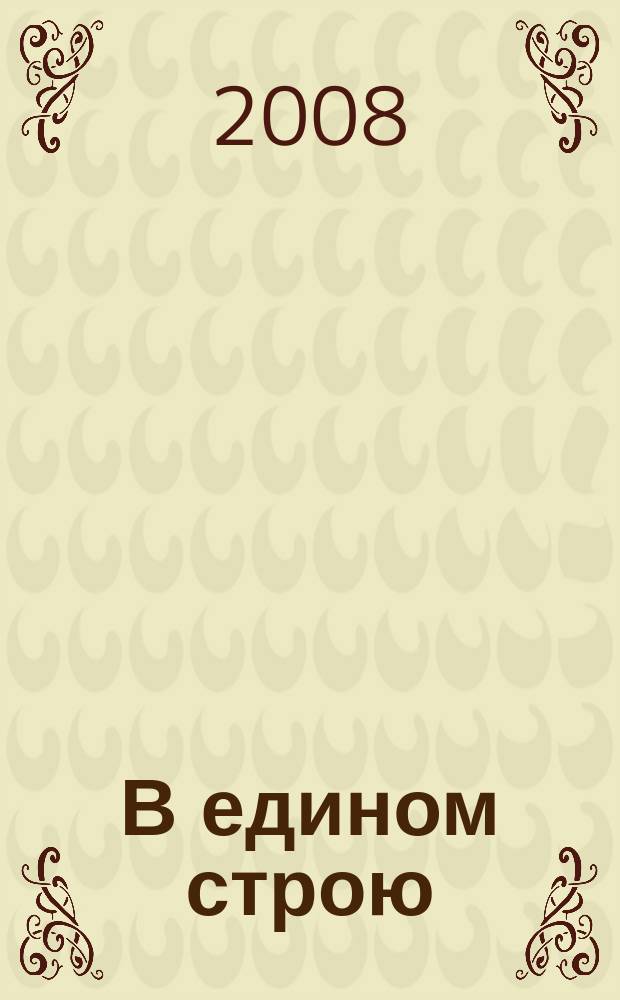 В едином строю : Общ.-полит. науч.-попул. ежемес. журн. Центр. правл. всерос. об-ва глухих. 2008, 8