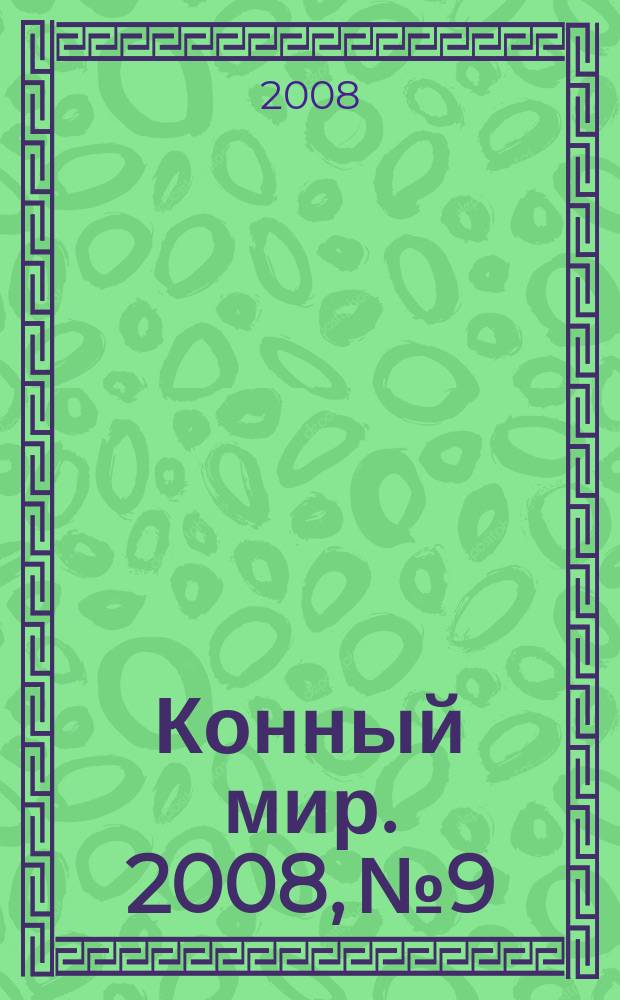 Конный мир. 2008, № 9