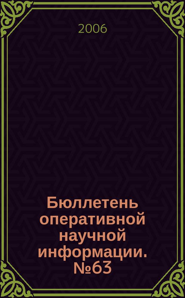 Бюллетень оперативной научной информации. № 63 : особенности кинетики электрохимических процессов в переменно-токовой инверсионной вольтамперометрии
