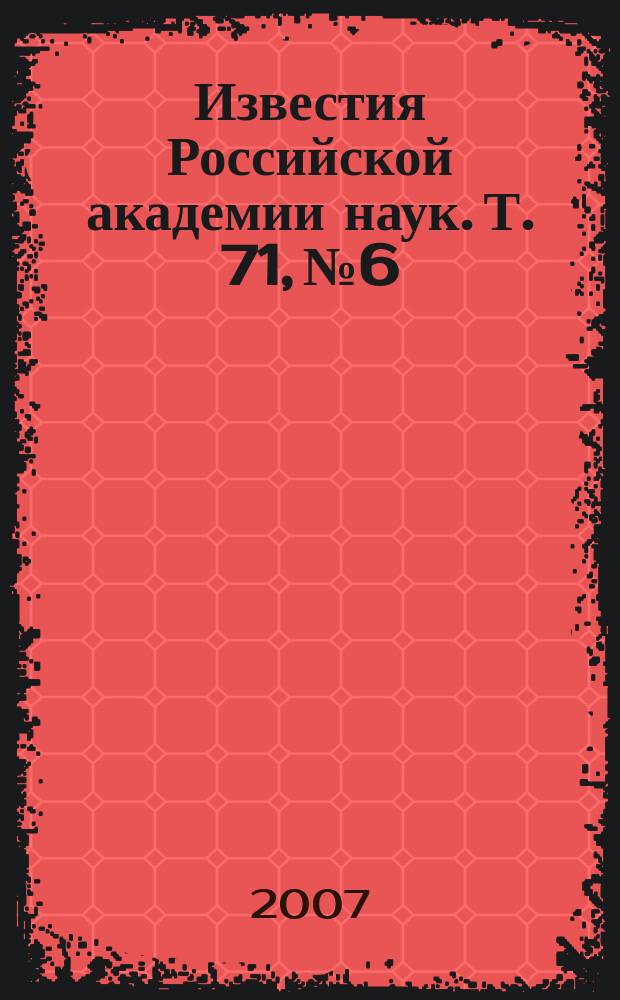 Известия Российской академии наук. Т. 71, № 6