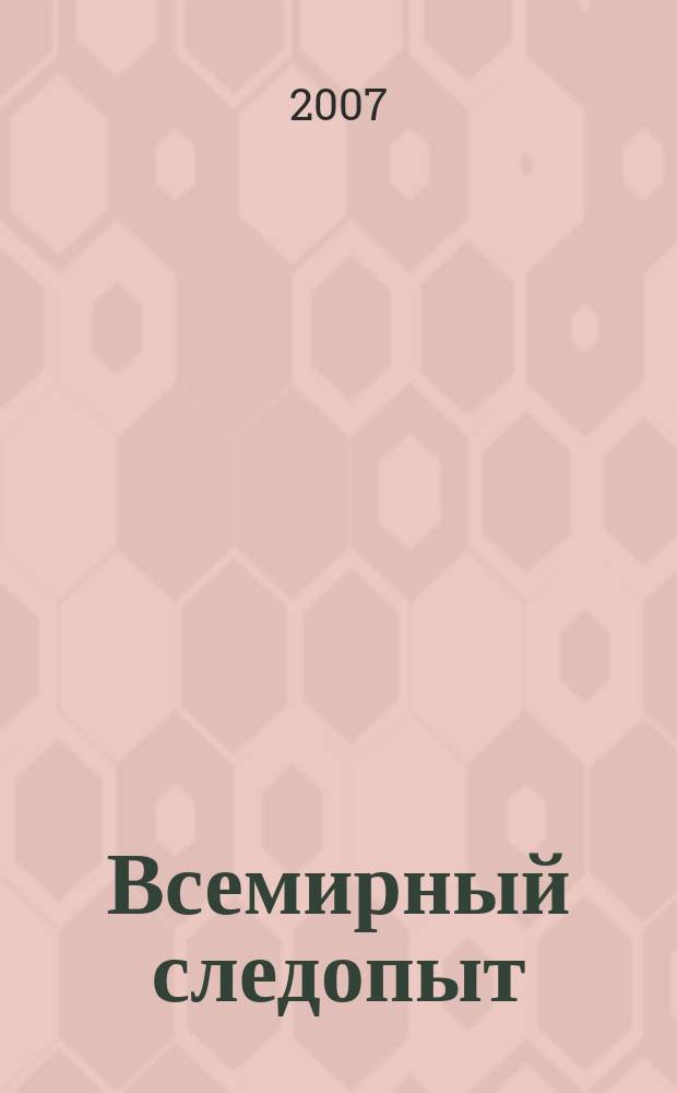 Всемирный следопыт : Журн. приключений, путешествий и краеведения. 2007, № 12 : Индокитай
