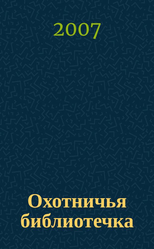 Охотничья библиотечка : Практ. прил. к альм. "Охотничьи просторы". 2007, № 3 (135)