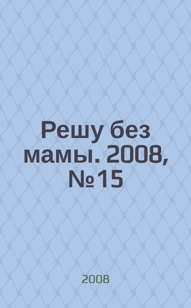 Решу без мамы. 2008, № 15 (157)