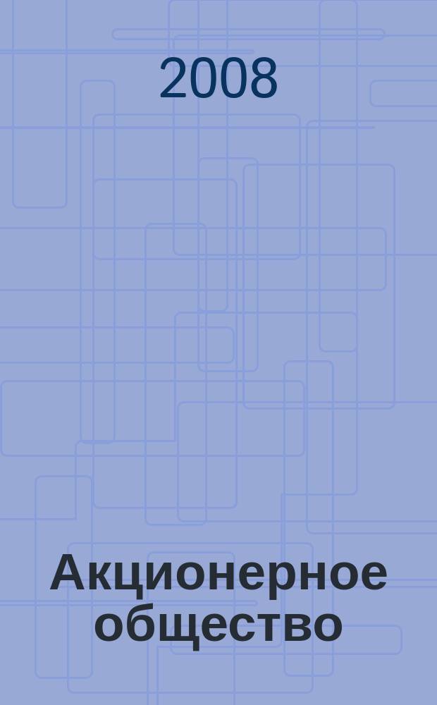 Акционерное общество : Вопр. корпоратив. упр. 2008, № 8 (51)