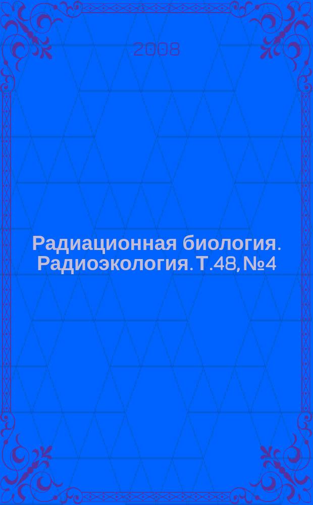 Радиационная биология. Радиоэкология. Т.48, № 4