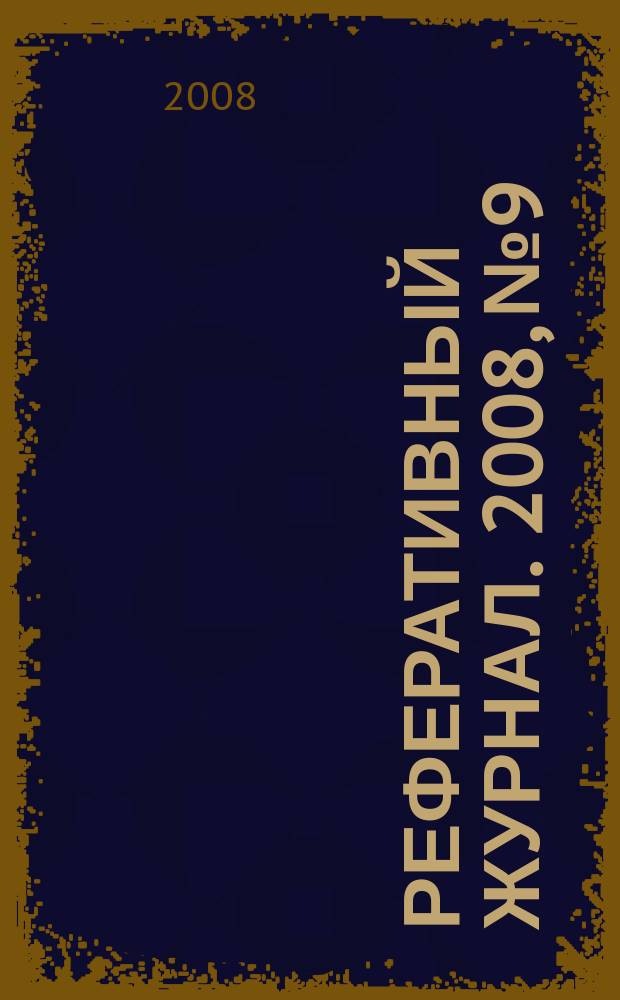 Реферативный журнал. 2008, № 9