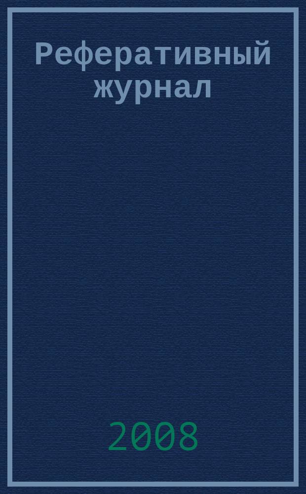 Реферативный журнал : сводный том раздел сводного тома. 2008, № 9