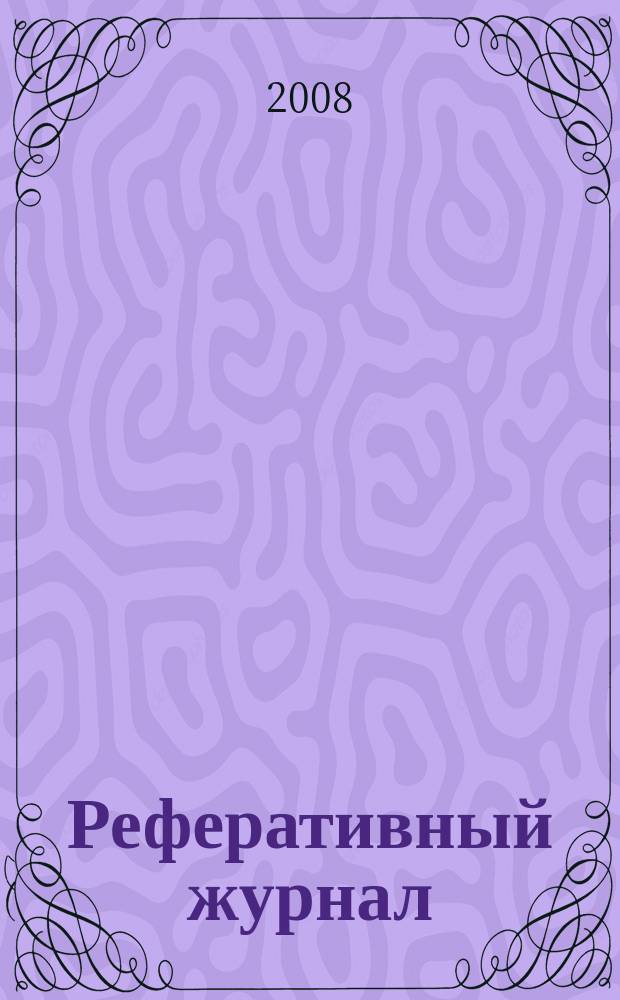 Реферативный журнал : Отд. вып. 2008, № 9