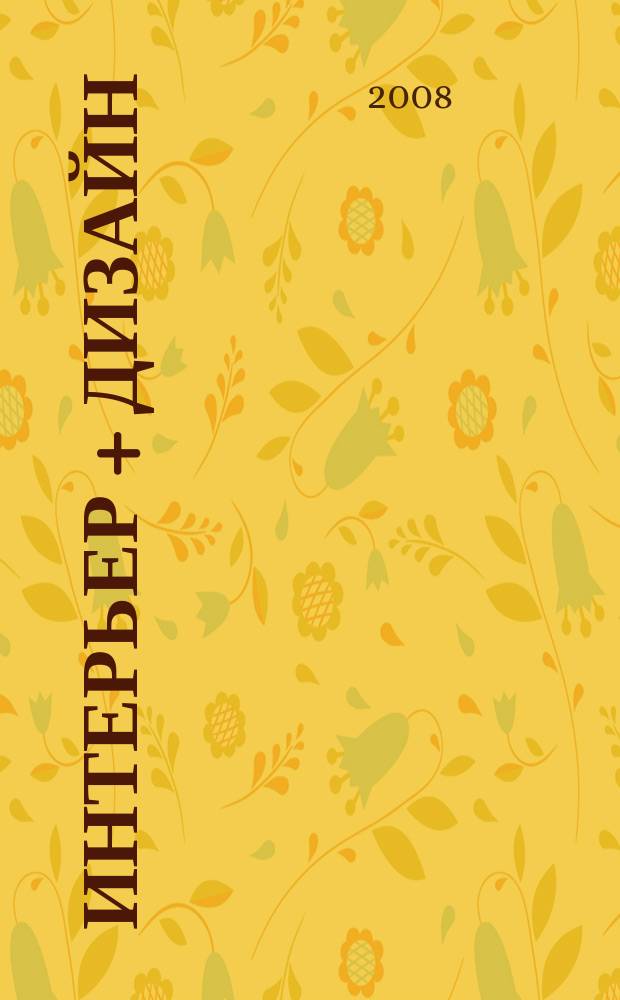 Интерьер + дизайн : Темат. прил. 2008, 4