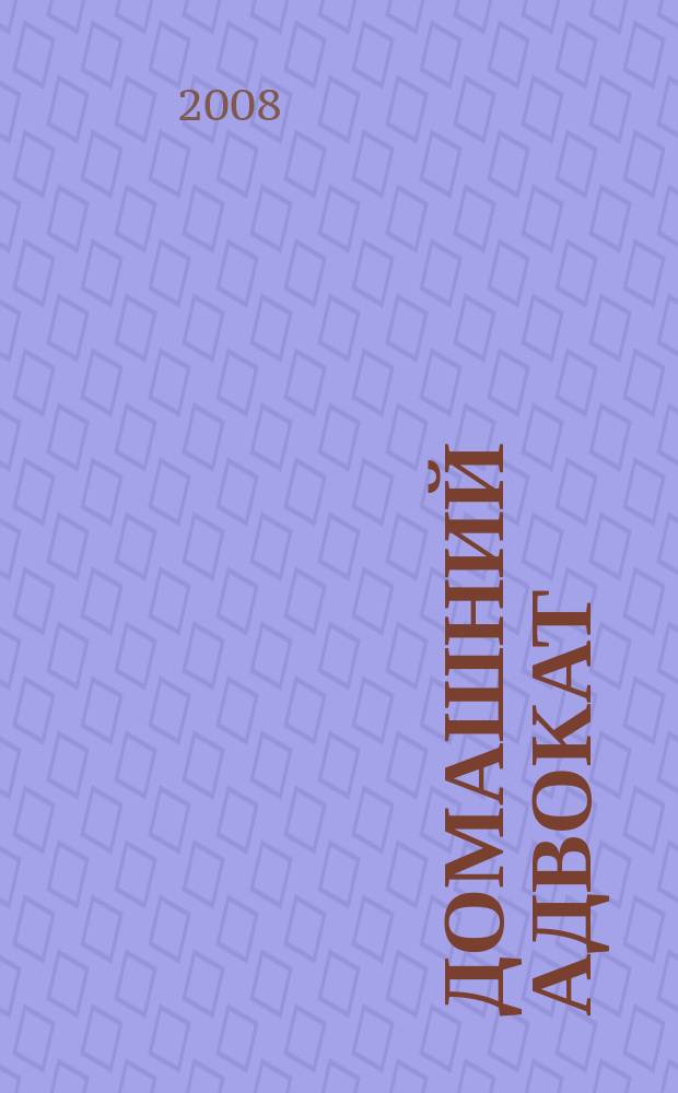 Домашний адвокат : Беспл. юрид. консультация. 2008, № 17 (397)