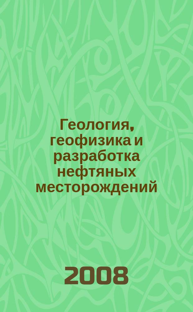 Геология, геофизика и разработка нефтяных месторождений : Науч.-техн. журн. 2008, № 8