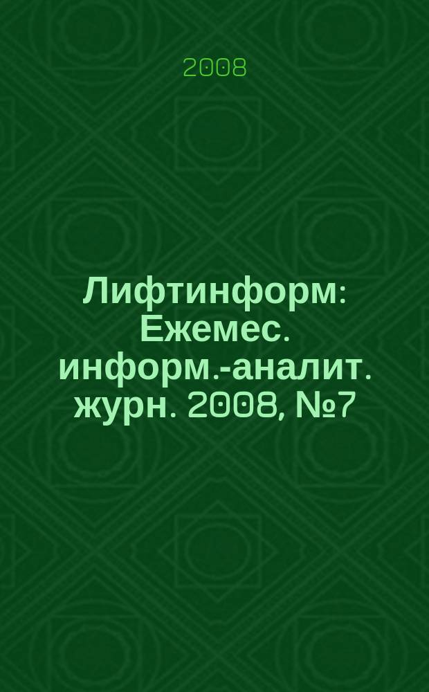 Лифтинформ : Ежемес. информ.-аналит. журн. 2008, № 7 (130)