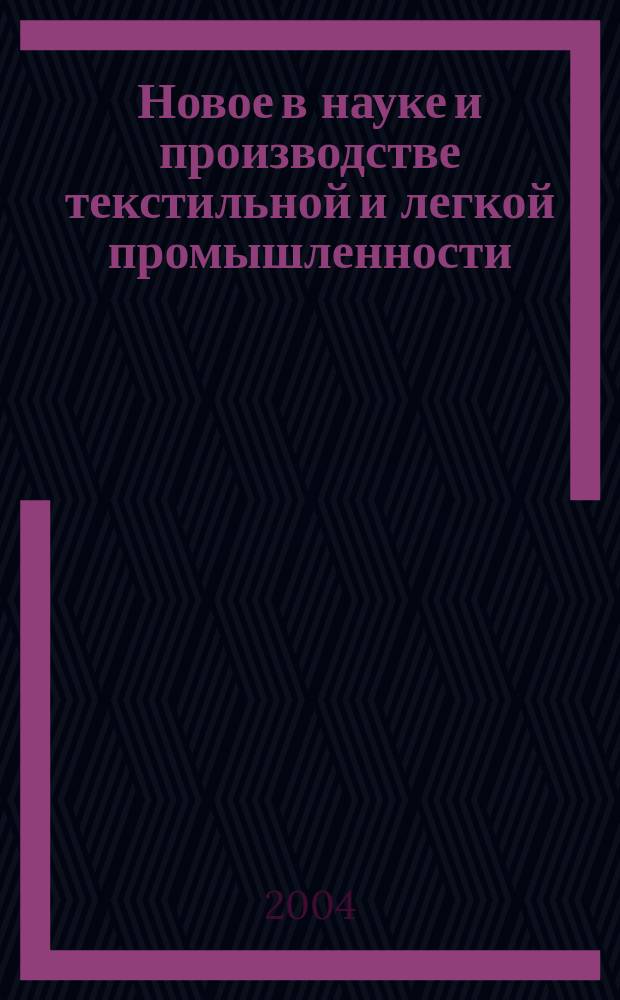 Новое в науке и производстве текстильной и легкой промышленности : сборник научных трудов