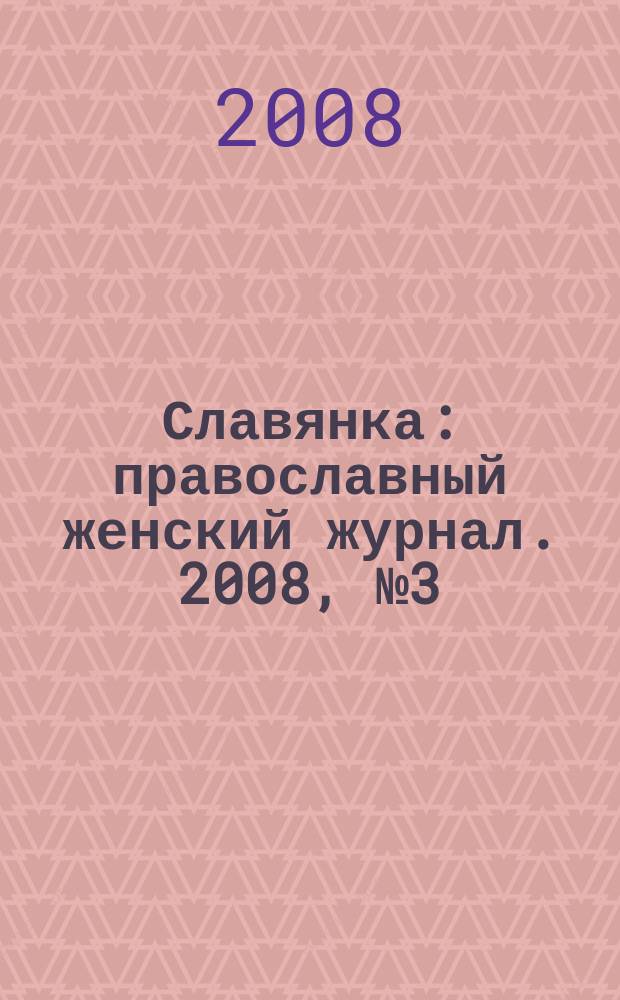 Славянка : православный женский журнал. 2008, № 3 (15)